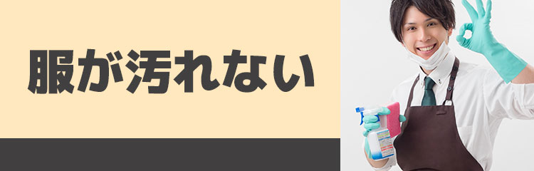 服が汚れない