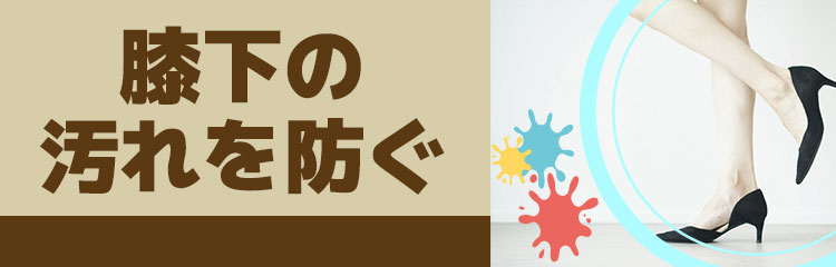 ひざ下まで広範囲の汚れを防ぐ