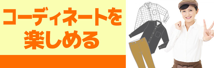 コーディネートを楽しめる