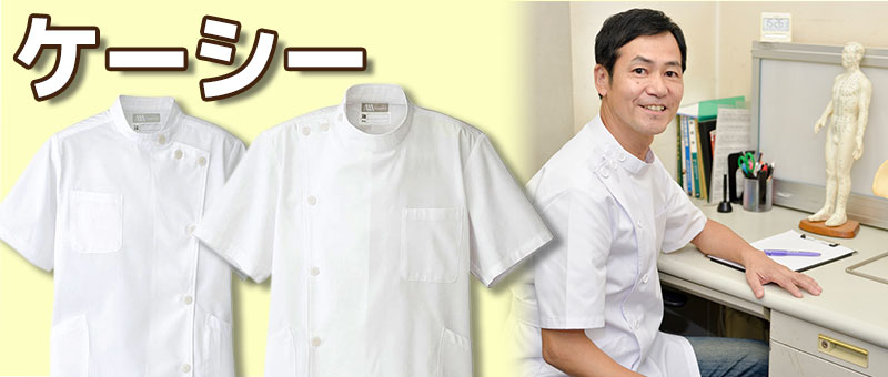 ケーシー(介護服)