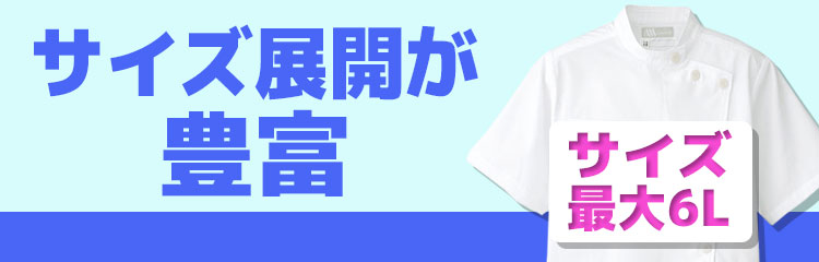 サイズ展開が豊富