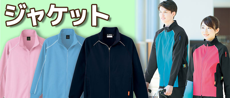 ジャケット(介護服)