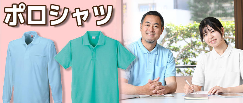 ポロシャツ（介護服）