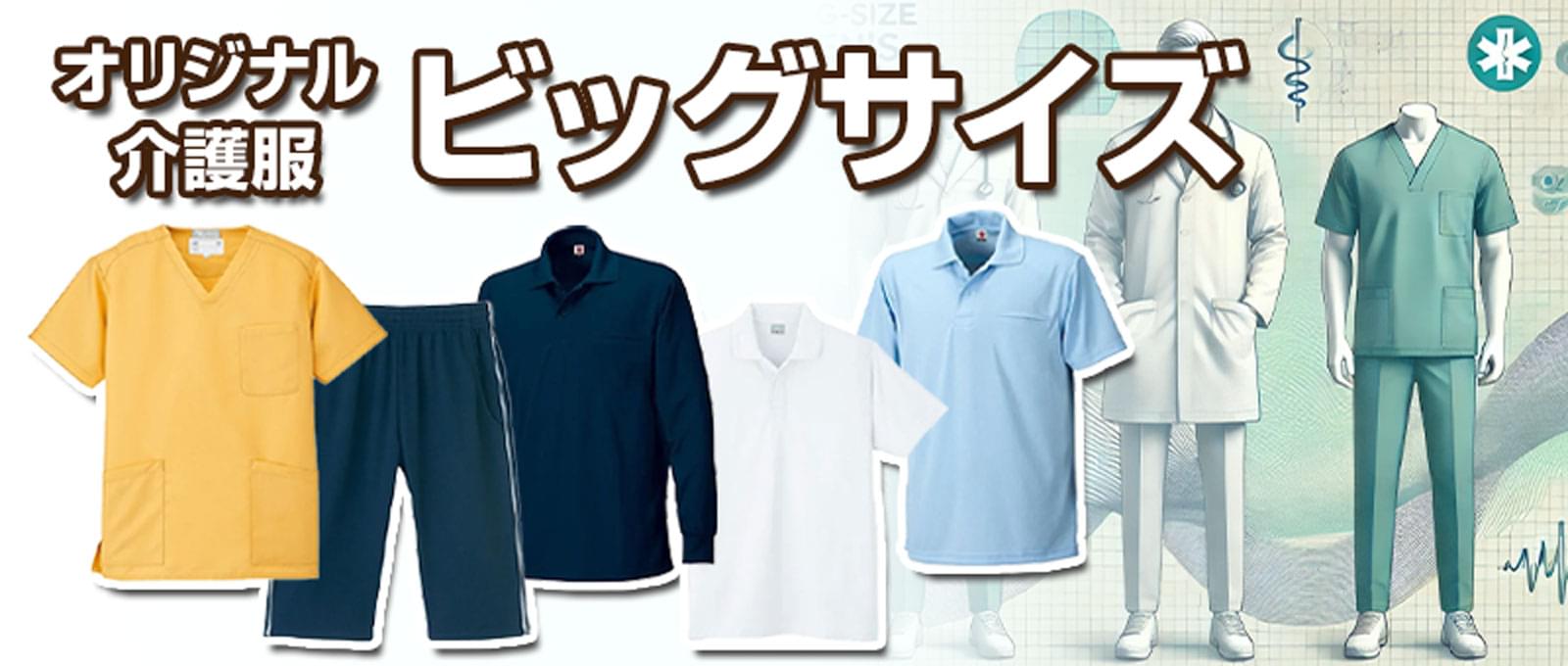 オリジナル介護服のビッグサイズ