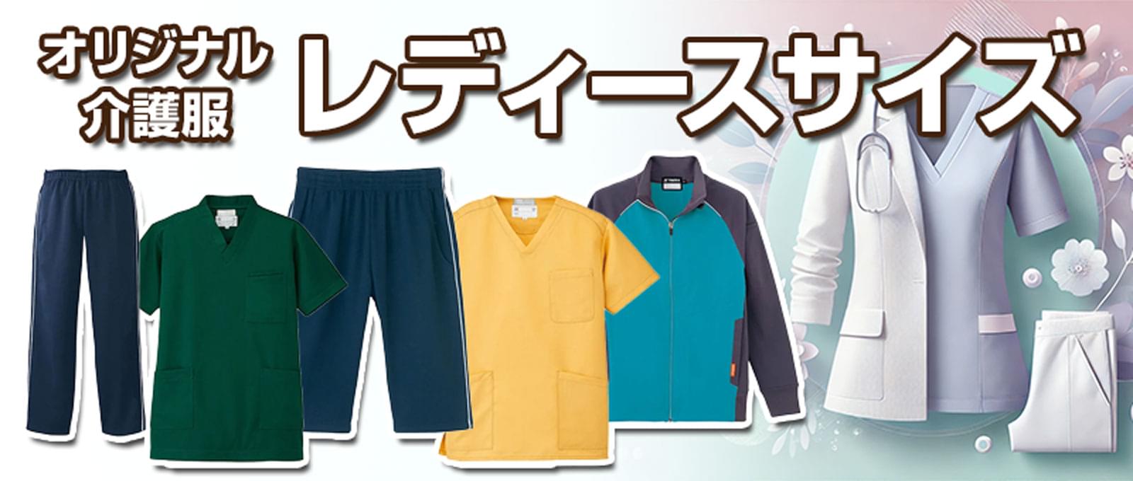 オリジナル介護服のレディースサイズ