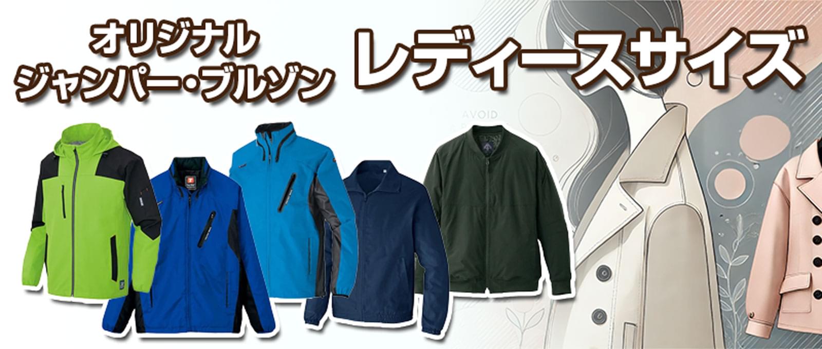 オリジナルジャンパー・ブルゾン-レディースサイズ