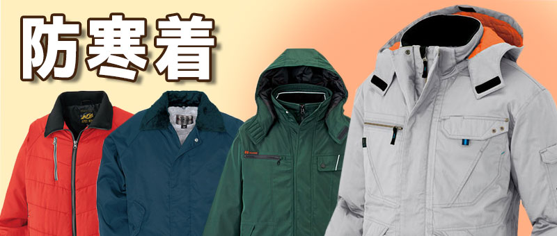 防寒着