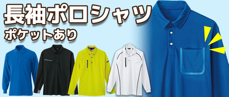 長袖ポロシャツ(ポケットあり)