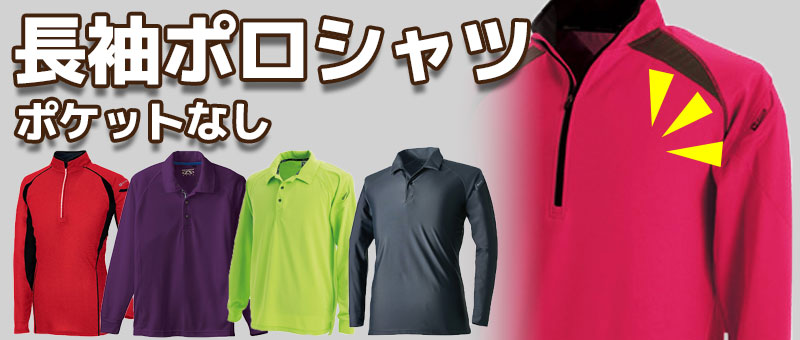 長袖ポロシャツ(ポケットなし)