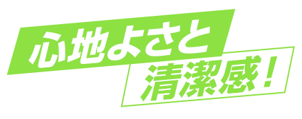 介護・医療業のプロモーションに最適な、心地よさと清潔感！と書かれたグラフィック画像