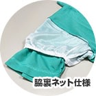 袖裏ネット拡大画像