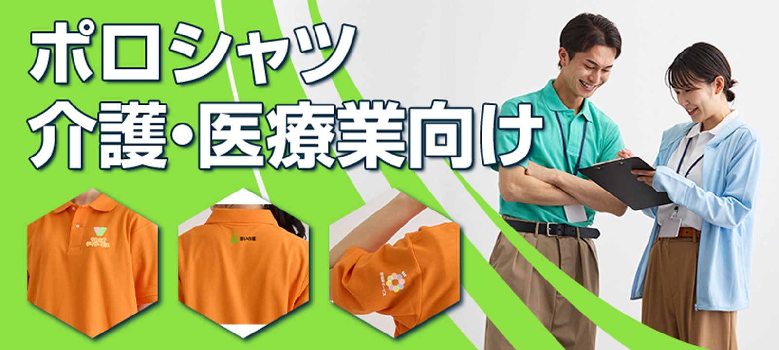 オリジナルポロシャツ - 介護・医療業向け