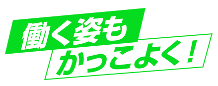 建設業のプロモーションに最適な、働く姿もかっこよく！と書かれたグラフィック画像