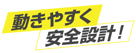 電気設備業のプロモーションに最適な、動きやすく安全設計！と書かれたグラフィック画像