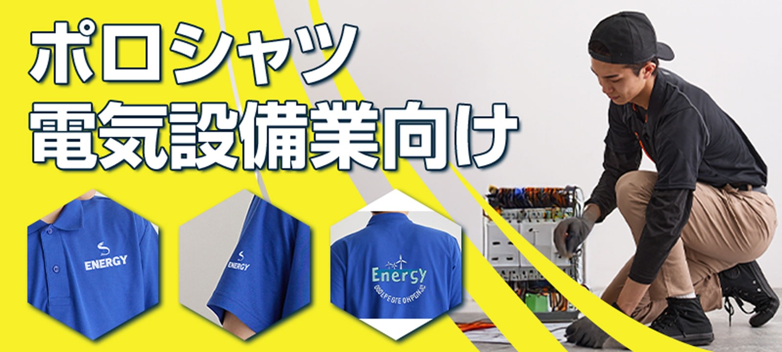 オリジナルポロシャツ - 電気設備業向け