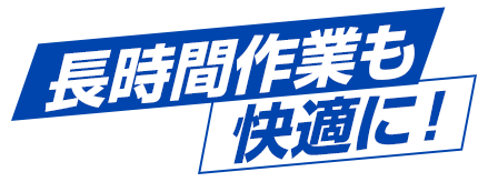 製造業のプロモーションに最適な、長時間作業も快適に！と書かれたグラフィック画像