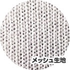 メッシュ生地の質感拡大写真画像