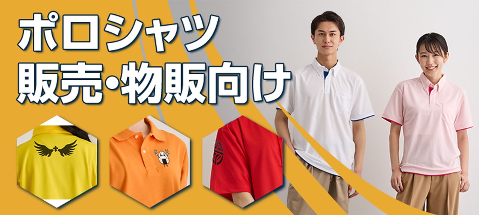 オリジナルポロシャツ - 販売・物販向け