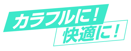 サービス業関連のプロモーションに最適な、カラフルに！快適に！と書かれたグラフィック画像