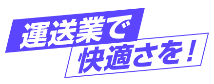 運送業のプロモーションに最適な、運送業で快適さを！と書かれたグラフィック画像