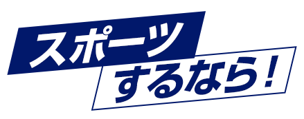 スポーツ関連のプロモーションに最適な、スポーツするならと書かれたグラフィック画像