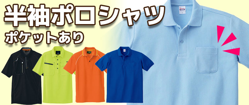 半袖ポロシャツ(ポケットあり)