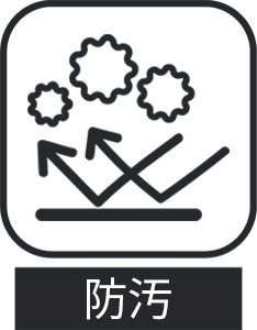 防汚