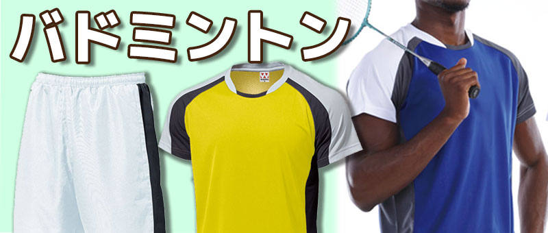 バドミントン(スポーツユニフォーム)