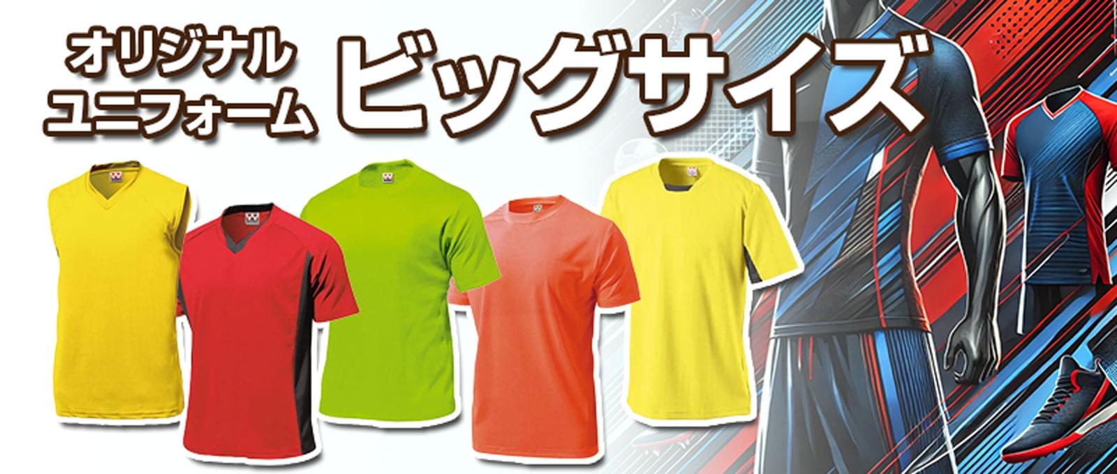 オリジナルスポーツユニフォーム-ビッグサイズ