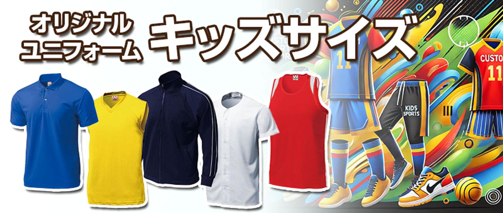 オリジナルスポーツユニフォーム-キッズサイズ