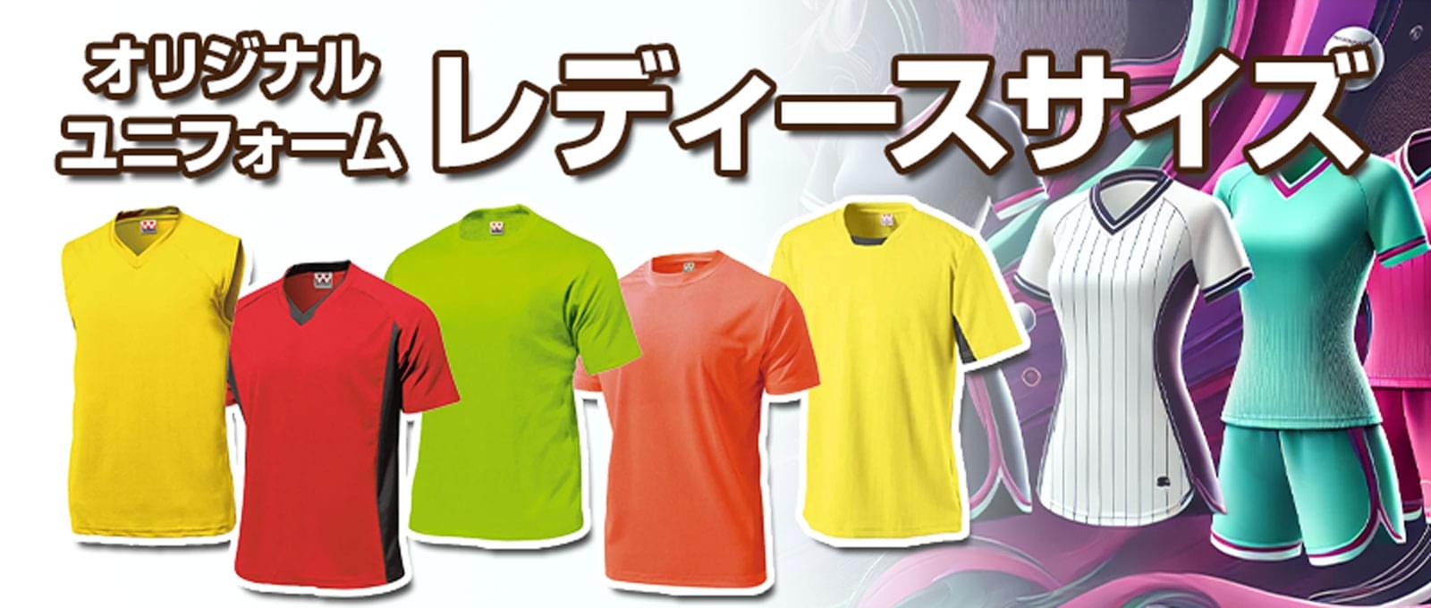 オリジナルスポーツユニフォーム-レディースサイズ