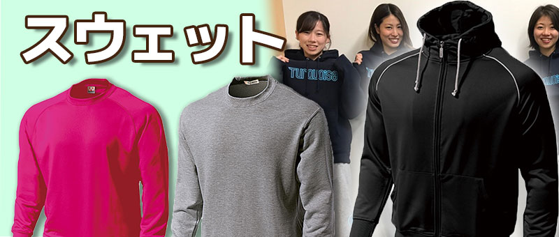 スウェット(スポーツユニフォーム)