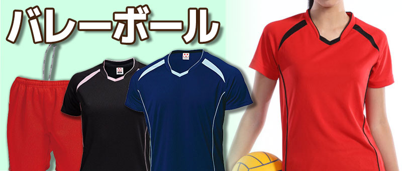 バレーボール(スポーツユニフォーム)