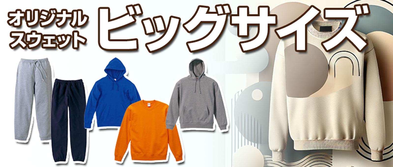 オリジナルスウェット-ビッグサイズ