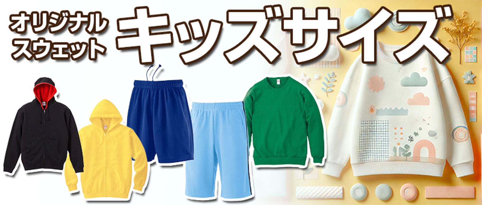 オリジナルスウェット-キッズサイズ