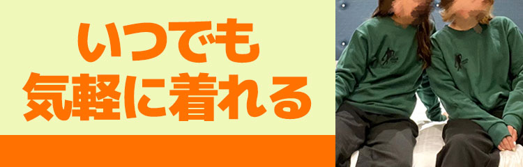 いつでも気軽に着れる