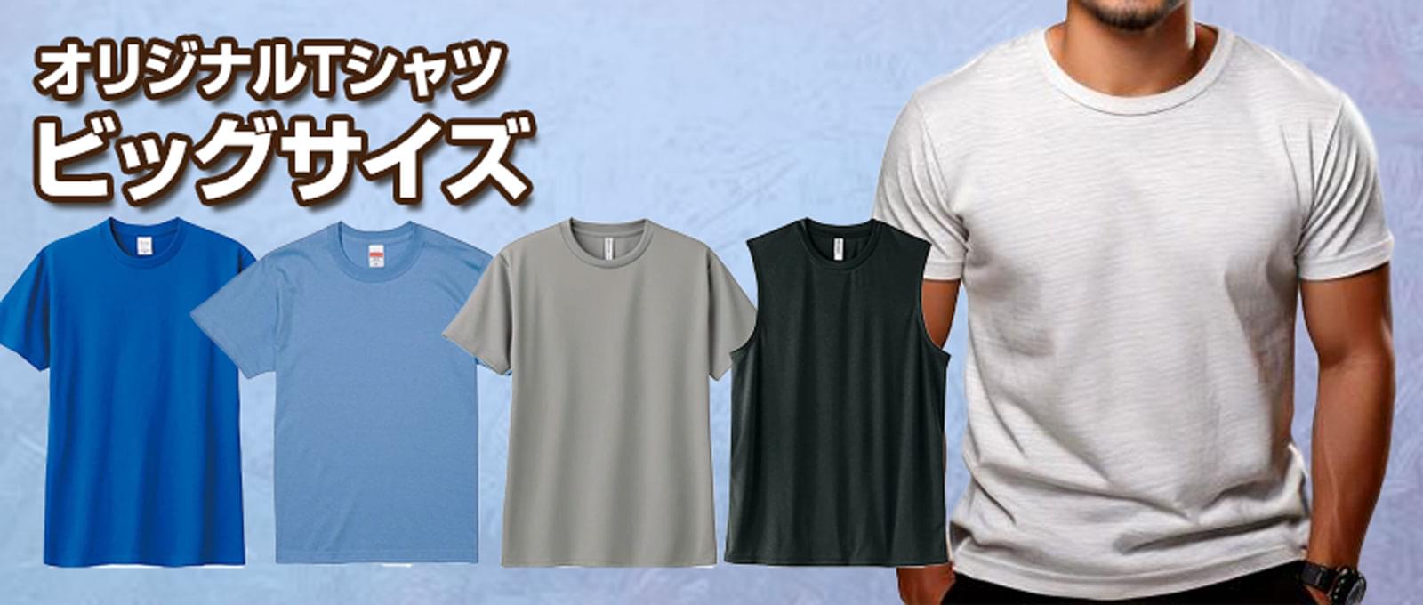 オリジナルTシャツ - ビッグサイズ