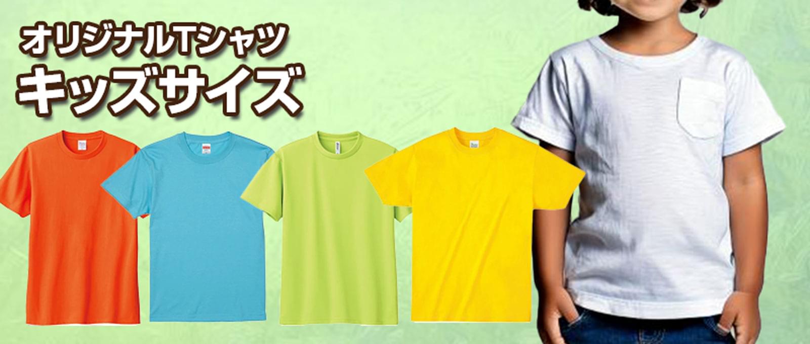 オリジナルTシャツ - キッズサイズ