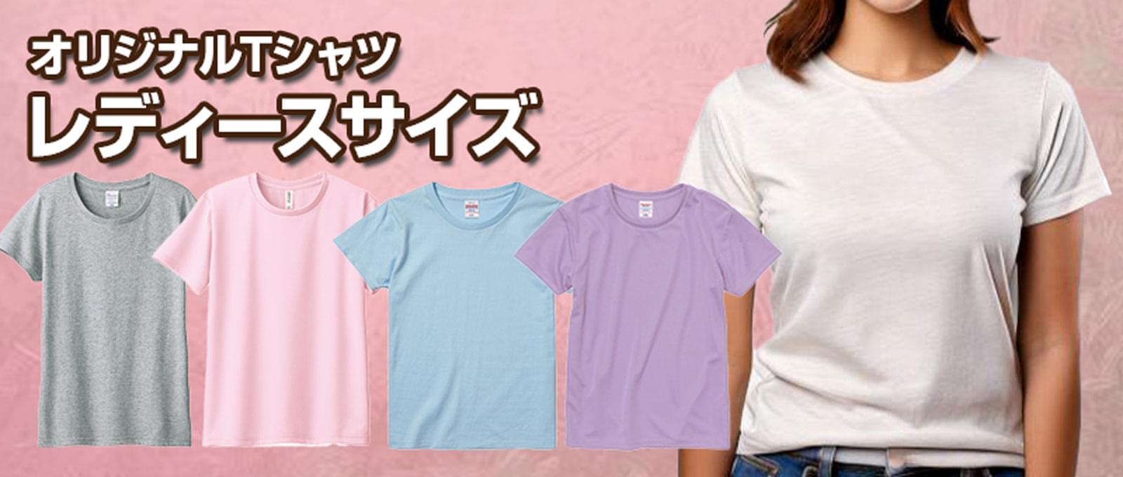 オリジナルTシャツ - レディースサイズ