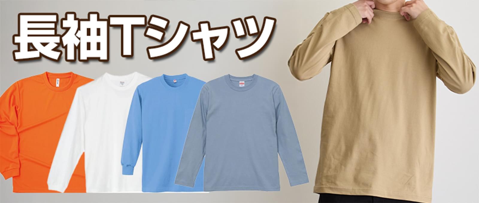 長袖Tシャツ