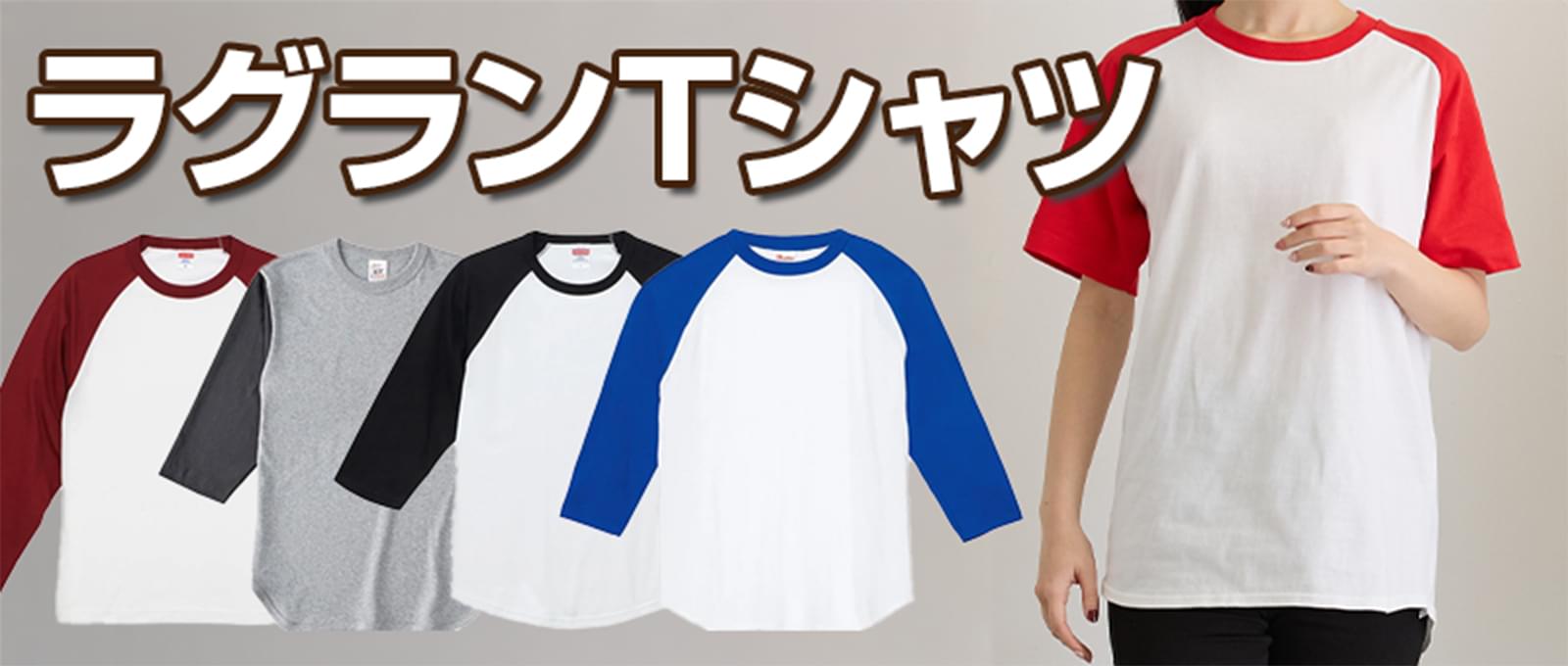 ラグランTシャツ