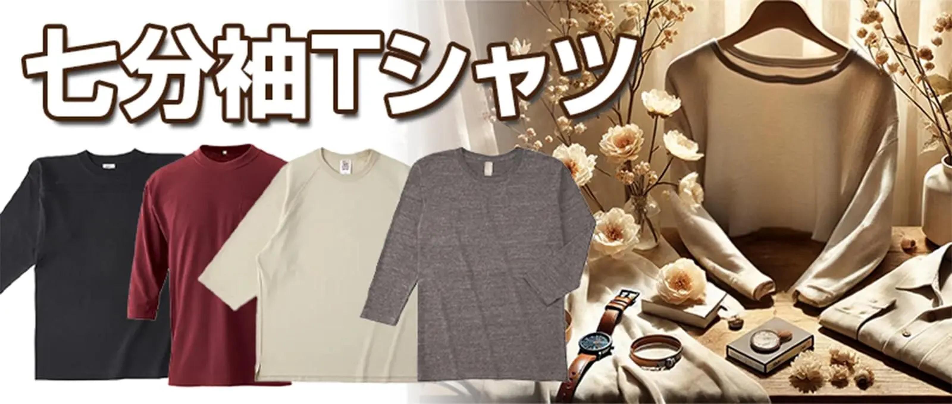 七分袖Tシャツ