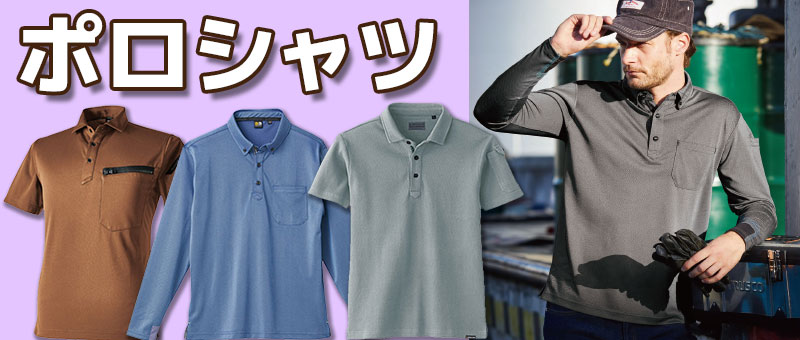 ポロシャツ(作業着)