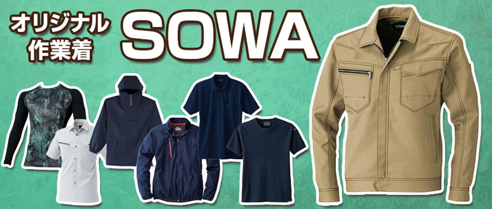 オリジナル作業着のSOWA